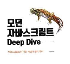 모던자바스크립트 Deep Dive 스터디